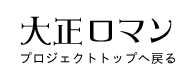 大正ロマンプロジェクトトップへ