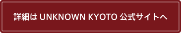 詳細はunknown kyoto公式サイトへ