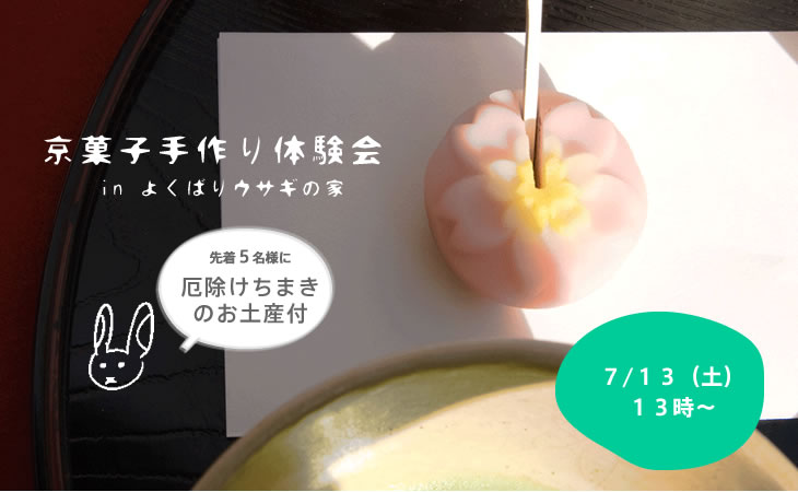 京菓子手作り体験　in よくばりウサギの家