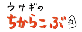 ウサギのちからこぶ