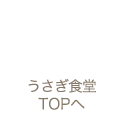 ウサギ食堂TOPへ