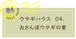 ウサギハウス０４．おさんぽウサギの家