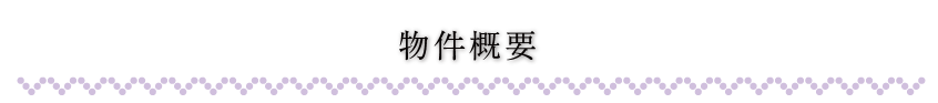 船岡山麓の貸家　物件概要