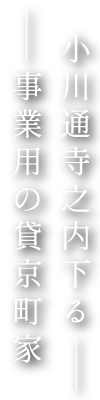 小川通寺之内下る事業用の貸京町家（京都市上京区射場町）