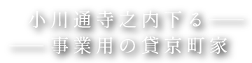 小川通寺之内下る事業用の貸京町家（京都市上京区射場町）