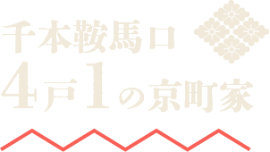 千本鞍馬口4戸1の京町家