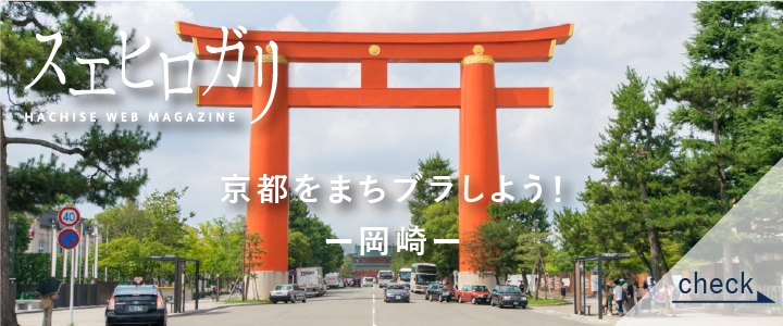 京都をまちブラしよう 岡崎