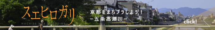 スエヒロガリ　京都をまちブラしようー五条高瀬川ーへのリンク