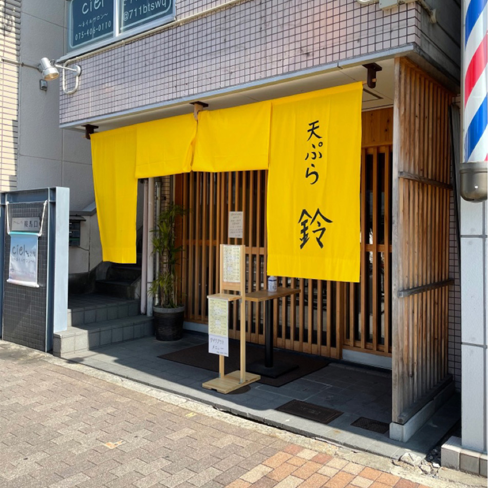 天ぷら 鈴