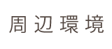 堀川上立売　改装済の京町家の周辺環境タイトル