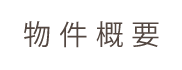 堀川上立売　改装済の京町家の概要のタイトル