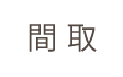堀川上立売　改装済の京町家の間取りタイトル