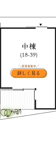 中棟の詳細