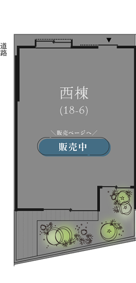 西棟の販売ページ