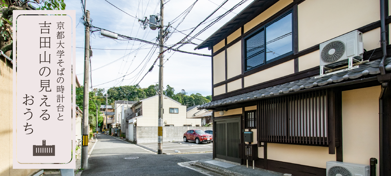 京都大学そばの時計台と吉田山の見えるおうち（左京区吉田上大路町）