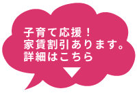 子育て応援！家賃割引あります。詳細はこちら