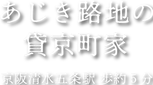 阪急桂駅徒歩約7分 受け継ぐ京町家 Inherit the house