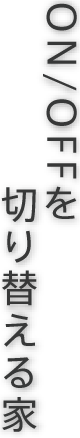 ON/OFFを切り替える家(京都市上京区荒神町)