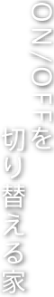 ON/OFFを切り替える家(京都市上京区荒神町)