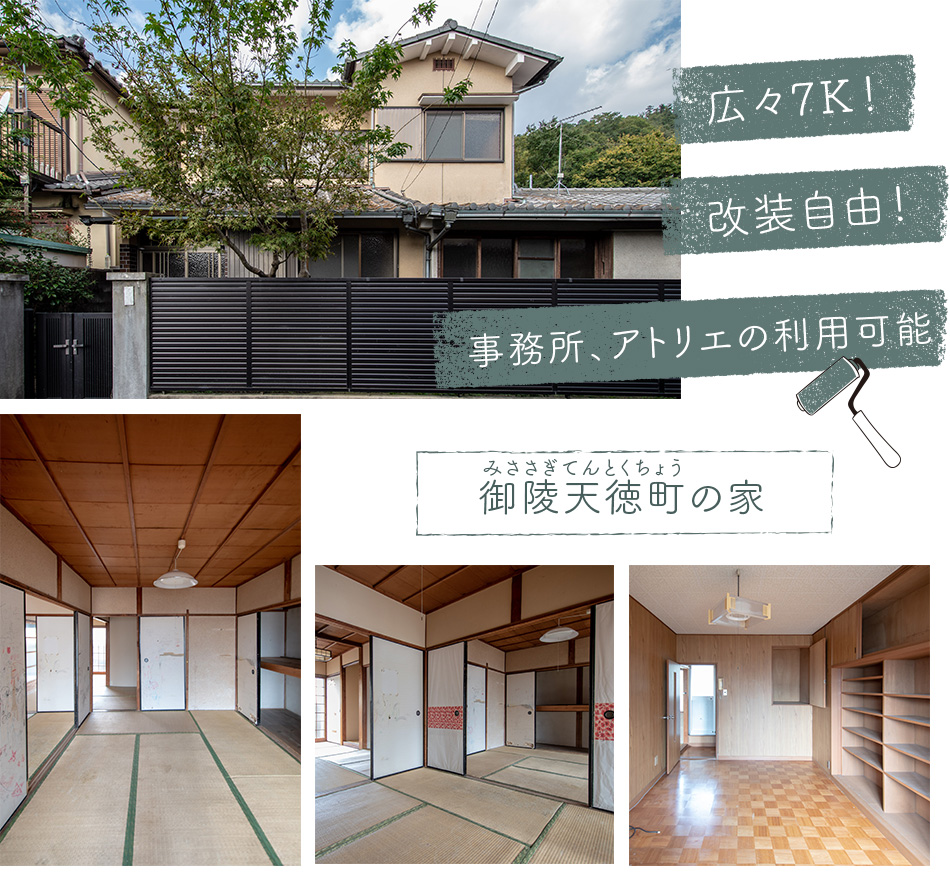 御陵天徳町の家（京都市山科区御陵天徳町）