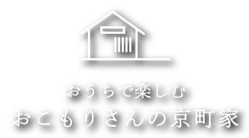 おこもりさんの京町家（京都市上京区東西俵屋町）