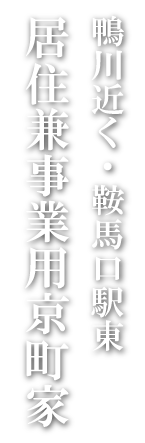 鞍馬口駅東・居住兼事業用京町家（京都市北区新御霊口町）