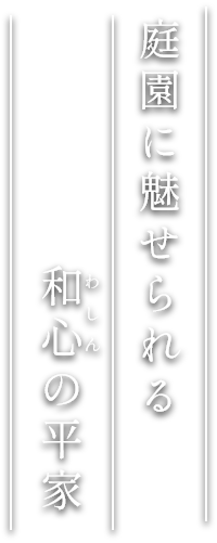 庭園に魅せられる和心の平家