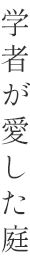 こだわりの庭園