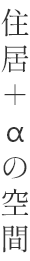 住居＋αの空間