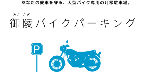 御陵バイクパーキング（あなたの愛車を守る、大型バイク専門の月額駐輪場。）