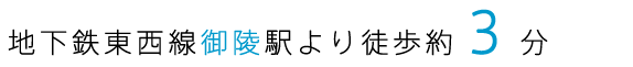 地下鉄東西線御陵駅より徒歩約３分