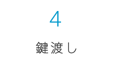 ４．鍵渡し