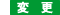 条件変更