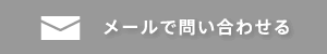 見学希望・ご質問はこちらへ