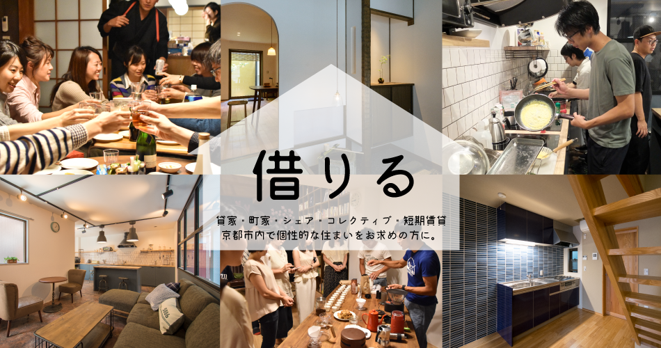 京都で住まいを借りる 京都で住まいを借りる