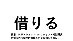 貸家・町家・古民家・シェア・コレクティブ・短期賃貸京都市内で個性的な住まいをお探しの方に。