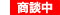 商談中
