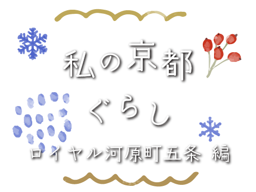 私の京都暮らし　ロイヤル河原町五条編