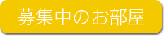 募集中のお部屋