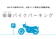 バイクパーキング