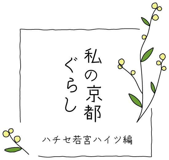 私の京都暮らし　ハチセ若宮ハイツ編