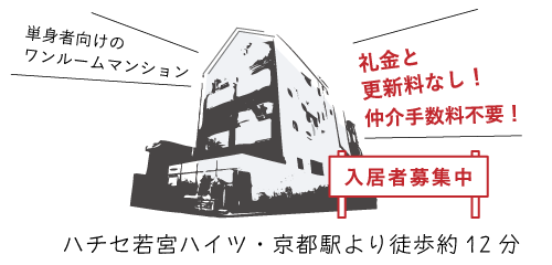 ハチセ若宮ハイツ（京都市下京区四本松町）