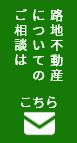 路地再生のご相談はこちら