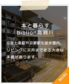 本と暮らす biblion高瀬川