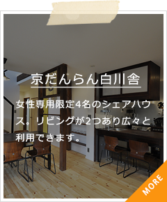 京だんらん白川舎