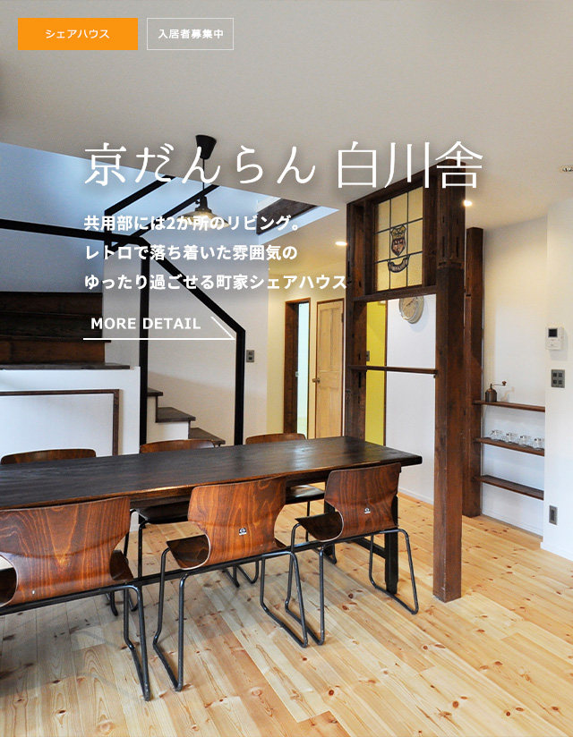 京だんらん白川舎