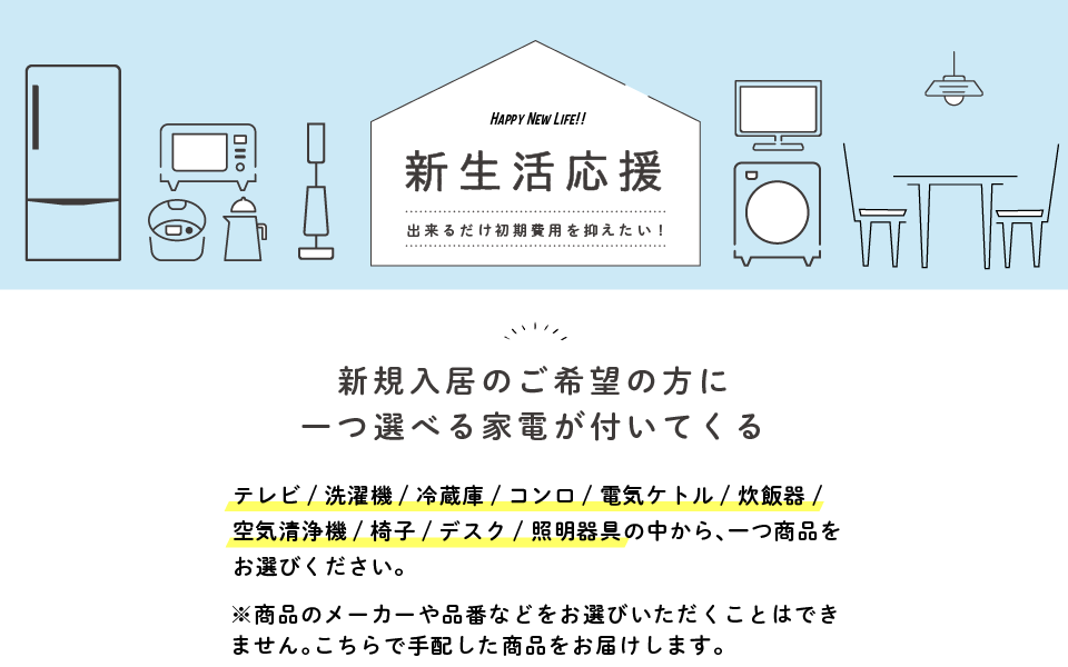 新規入居のご希望の方に一つ選べる家電が付いてくる