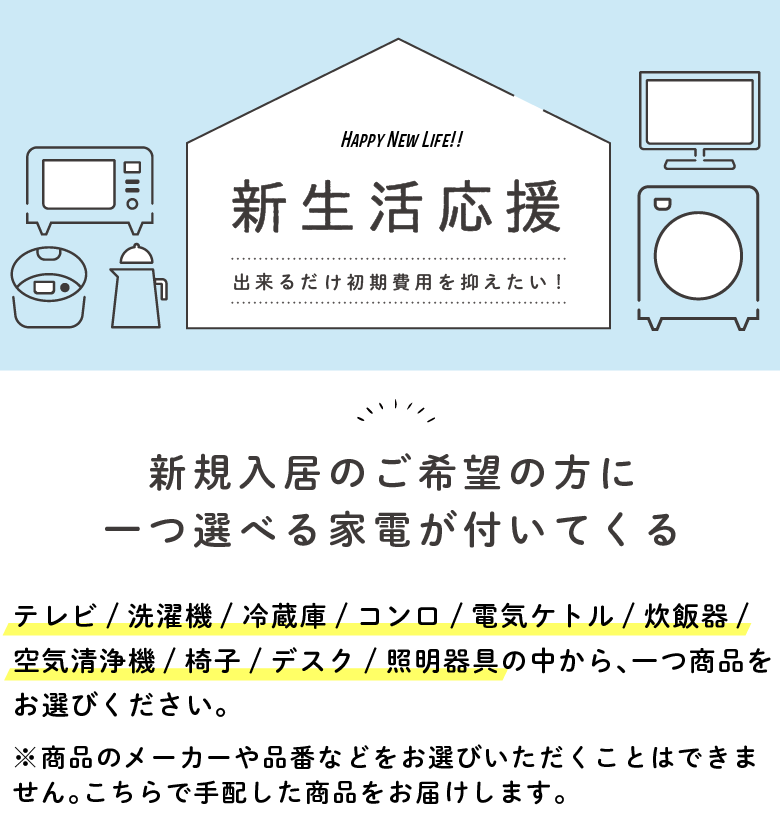 新規入居のご希望の方に一つ選べる家電が付いてくる