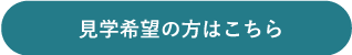 見学希望の方はこちら