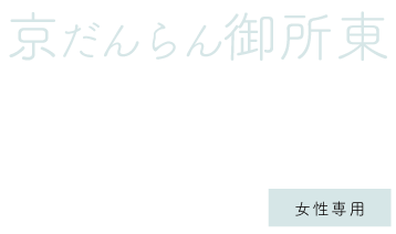 京だんらん御所東